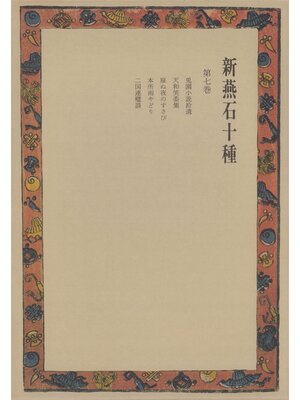 cover image of 新燕石十種〈第7巻〉